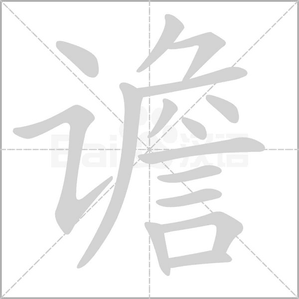 譫的筆順
