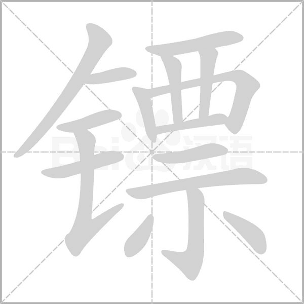 鏢的筆順