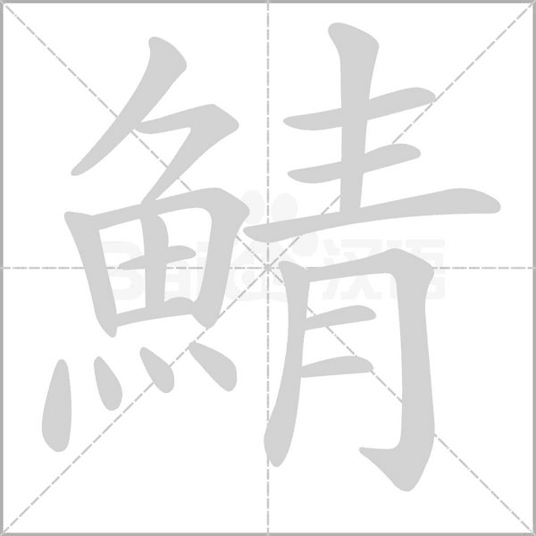 鯖的筆順