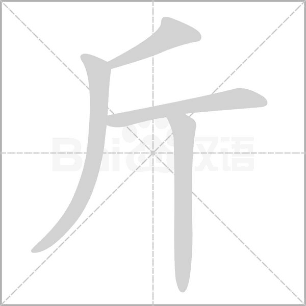 斤的筆順