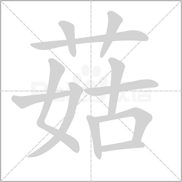 菇的筆順