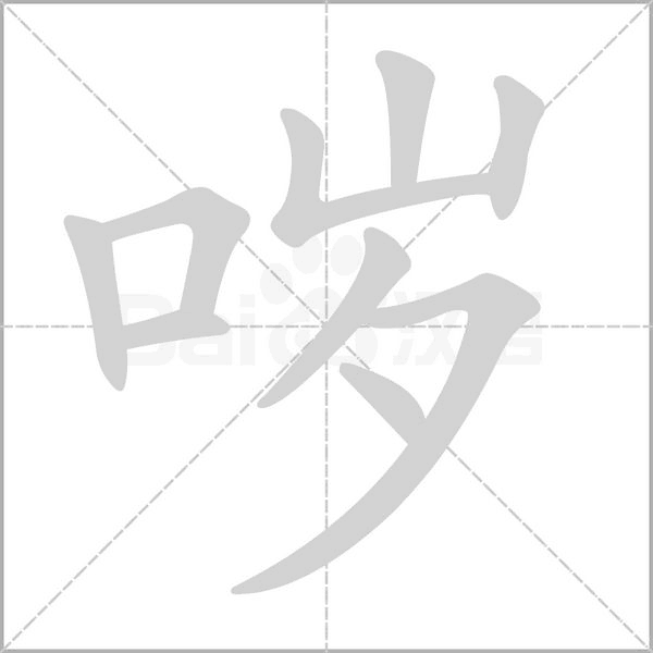噦的筆順