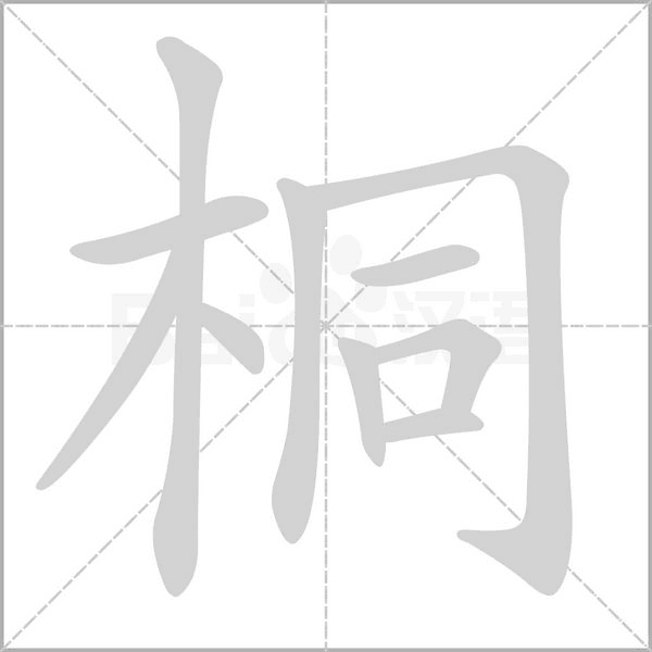 桐的筆順