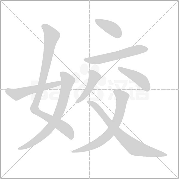 姣的筆順