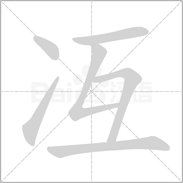 冱的筆順