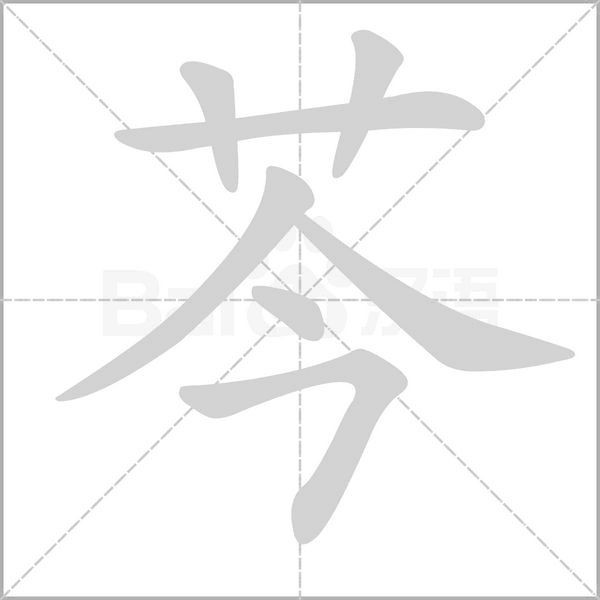 芩的筆順