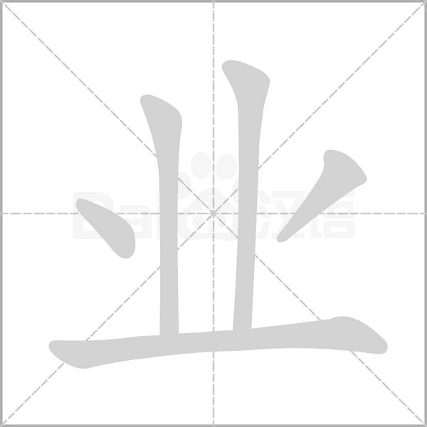 業(yè)的筆順