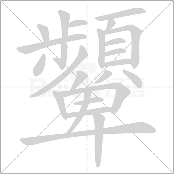 顰的筆順