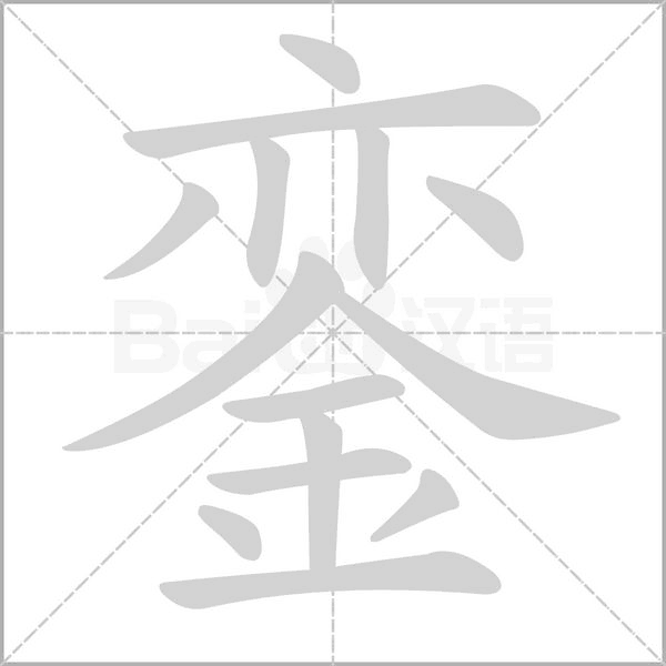 鑾的筆順