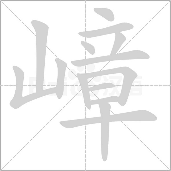 嶂的筆順