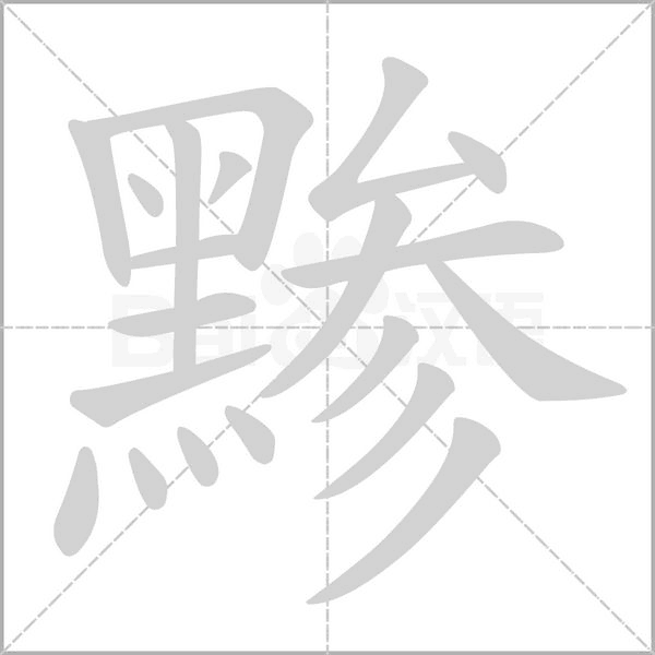 黲的筆順