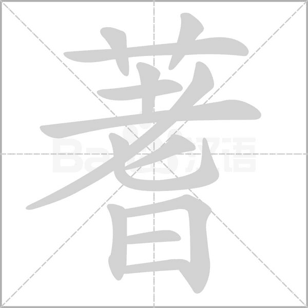 蓍的筆順