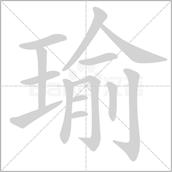 瑜的筆順
