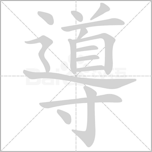 導(dǎo)的筆順