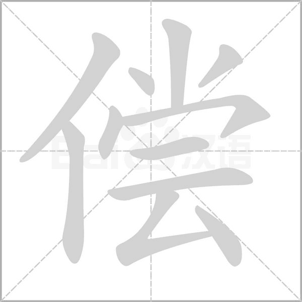 償?shù)墓P順