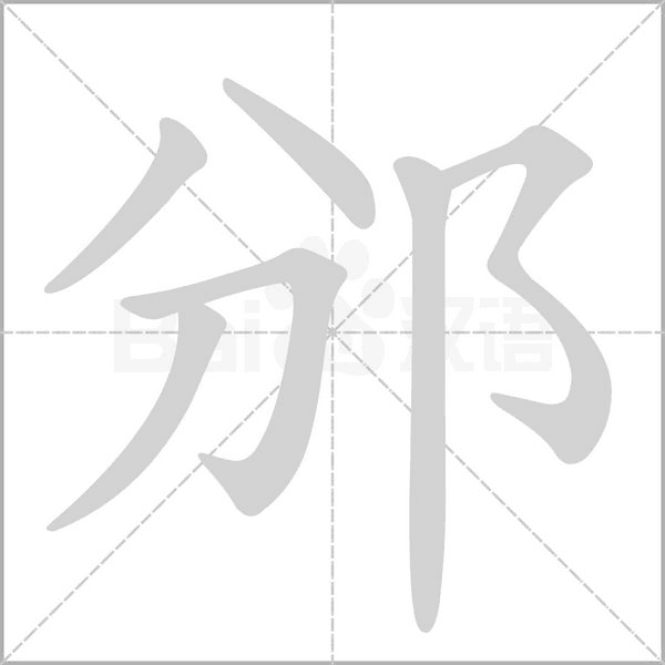 邠的筆順