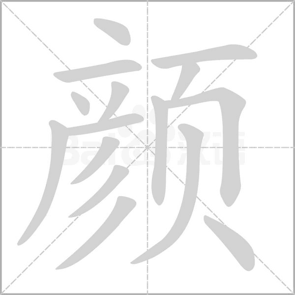 顏的筆順