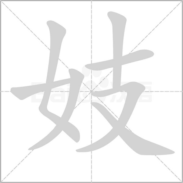 妓的筆順