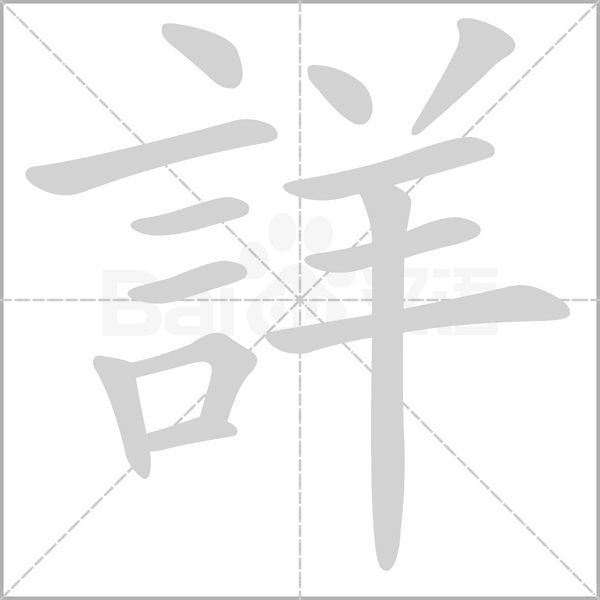 詳?shù)墓P順