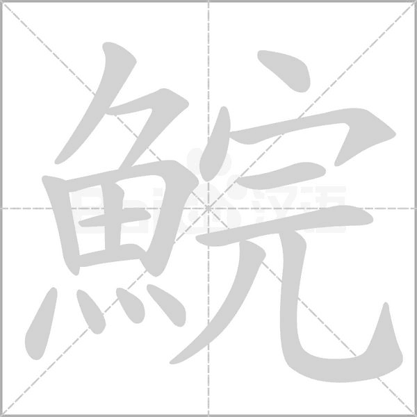 鯇的筆順