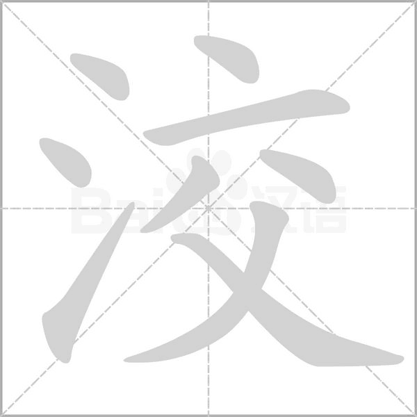 洨的筆順