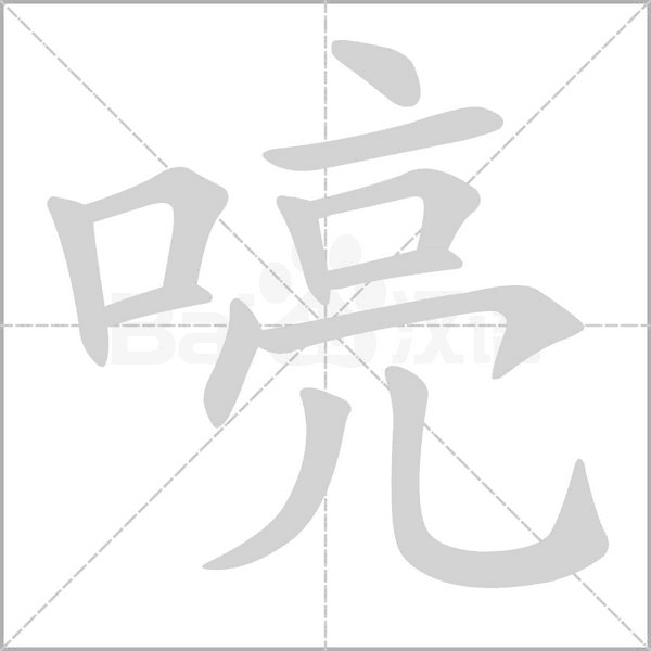 喨的筆順