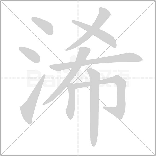 浠的筆順