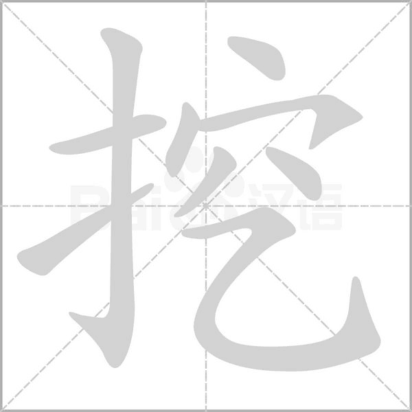 挖的筆順