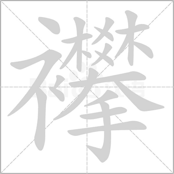 襻的筆順