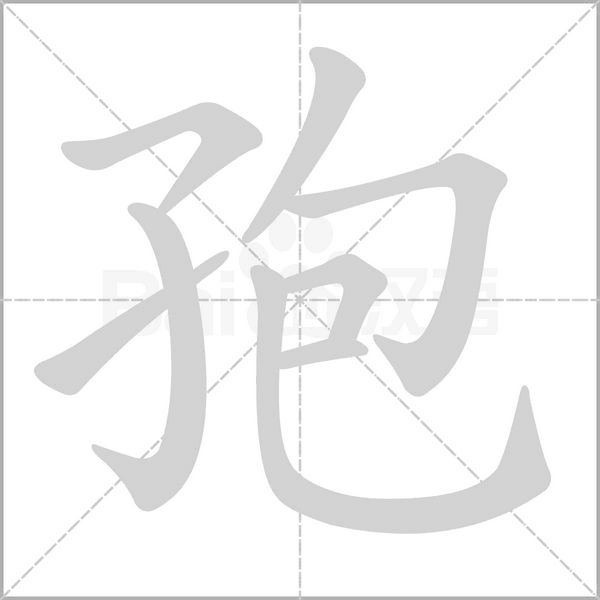 孢的筆順