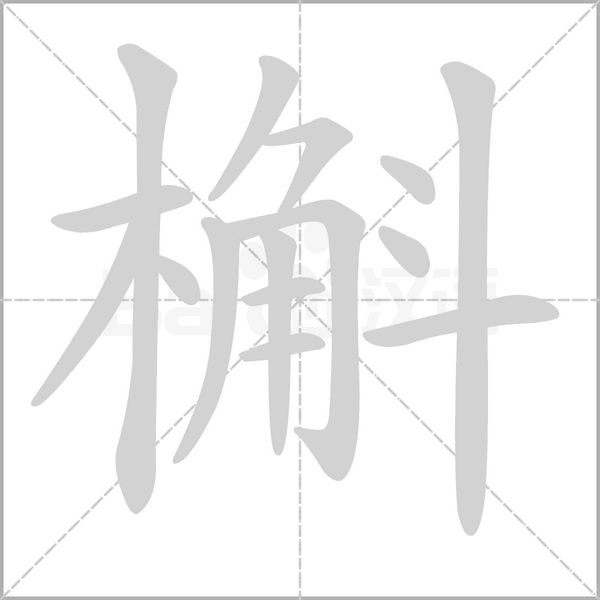 槲的筆順