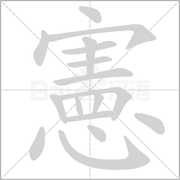 憲的筆順