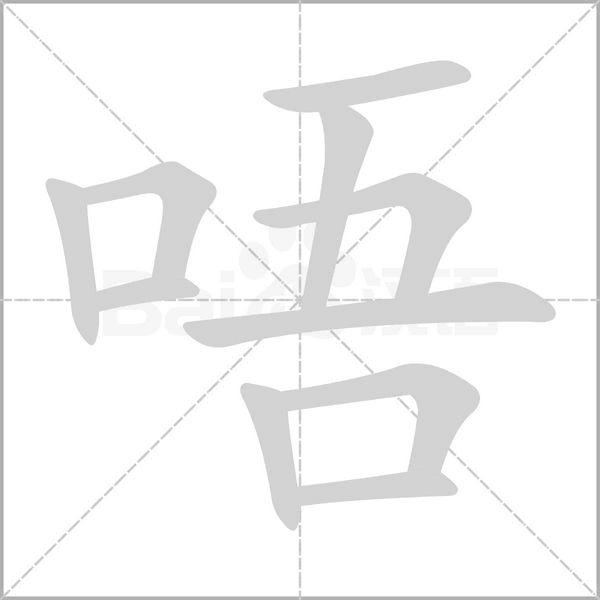 唔的筆順