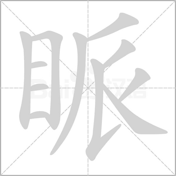 眽的筆順
