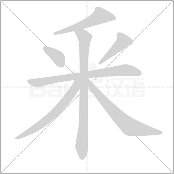 釆的筆順