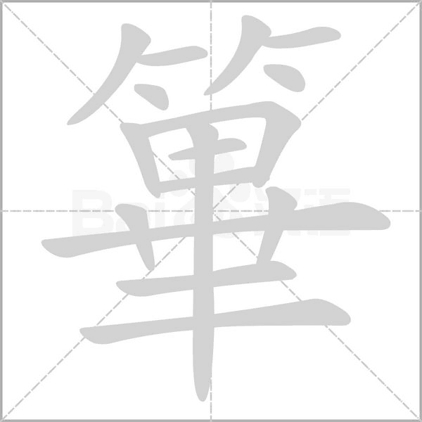 篳的筆順