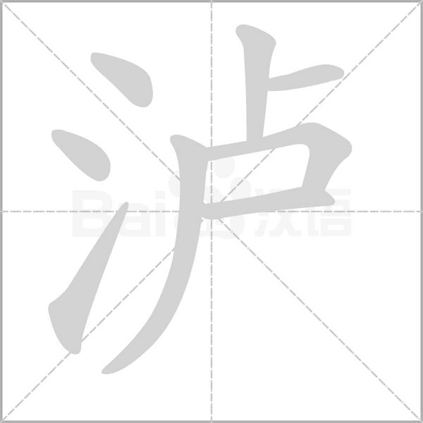 瀘的筆順