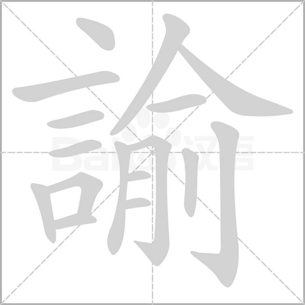 諭的筆順