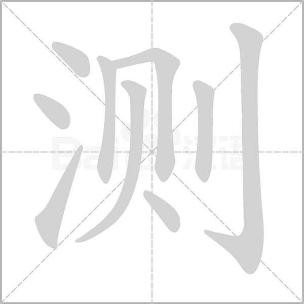 測的筆順
