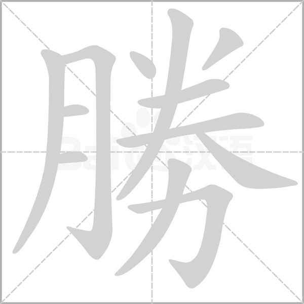 勝的筆順