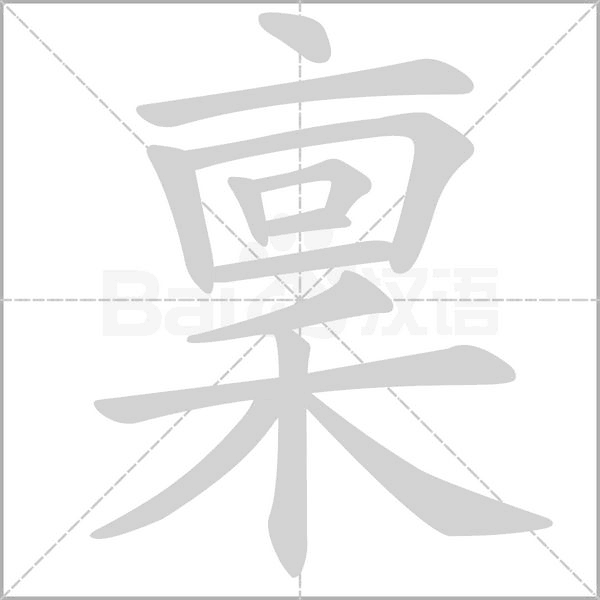 稟的筆順