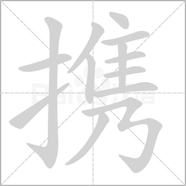 攜的筆順