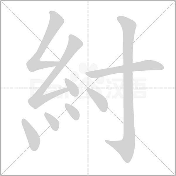 紂的筆順