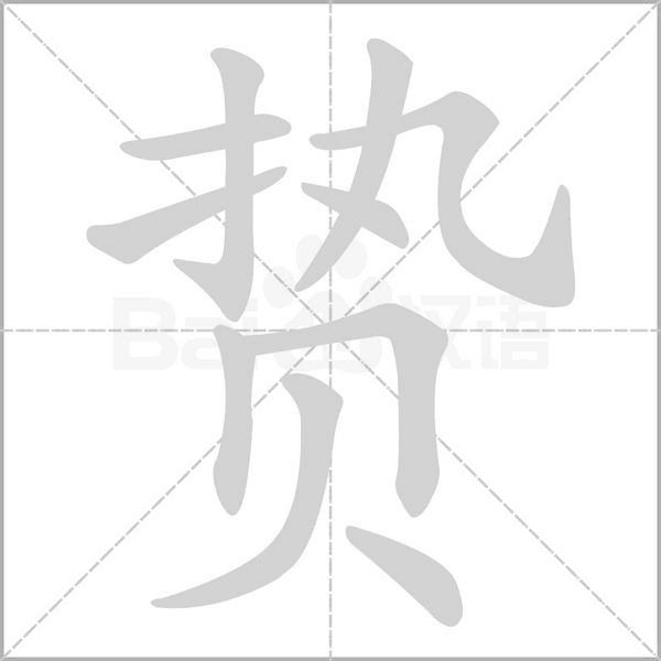 贄的筆順