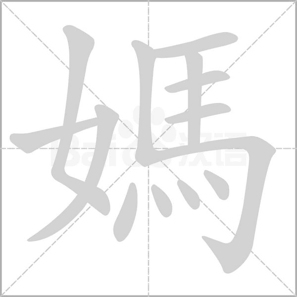 媽的筆順