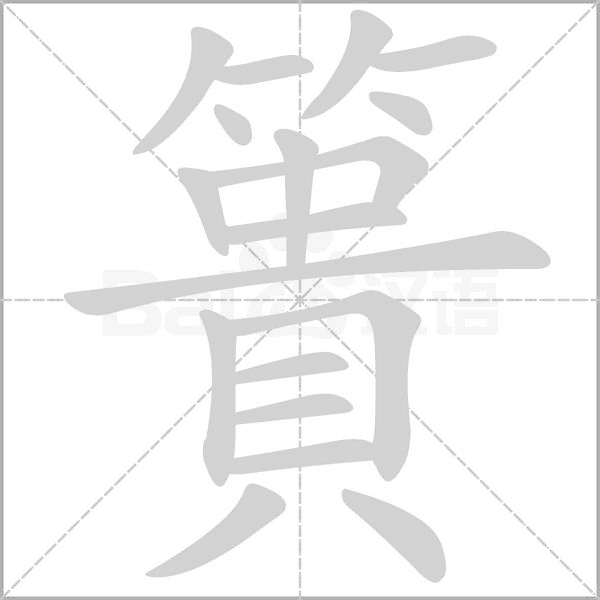簣的筆順