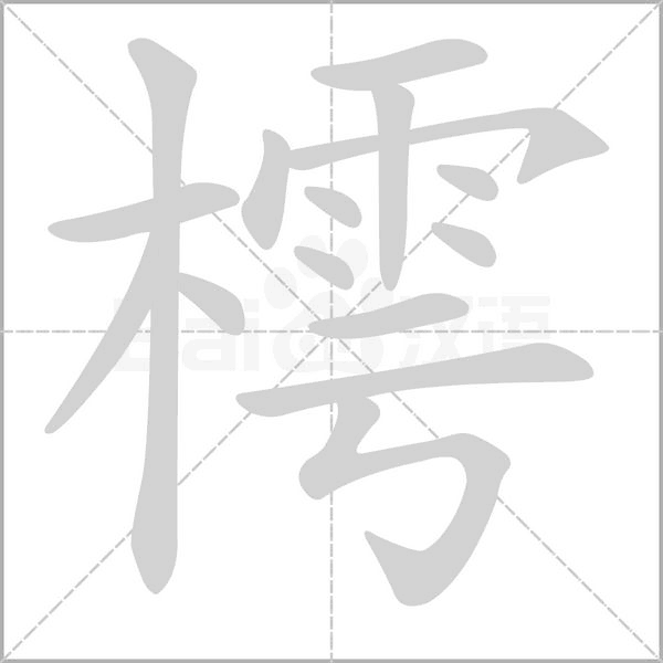 樗的筆順