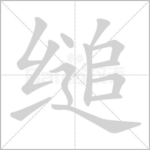 縋的筆順