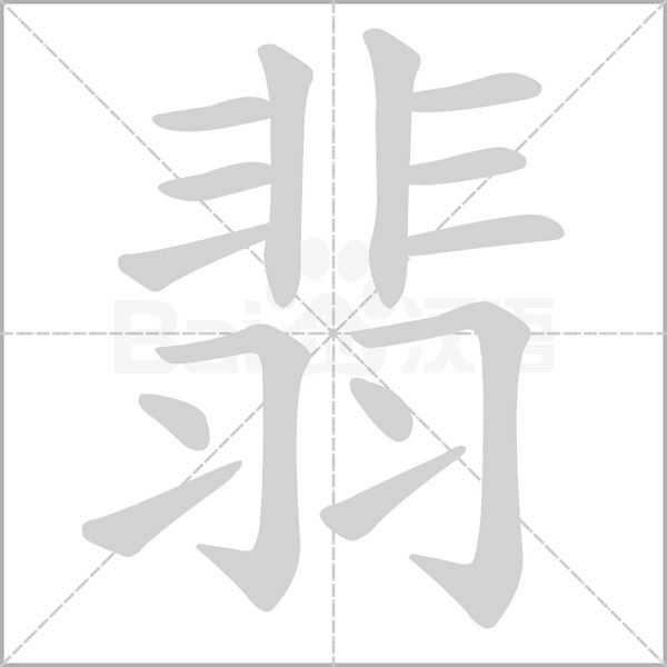 翡的筆順