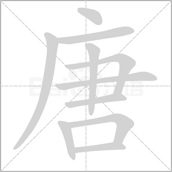 唐的筆順